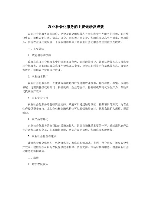 农业社会化服务的主要做法及成效