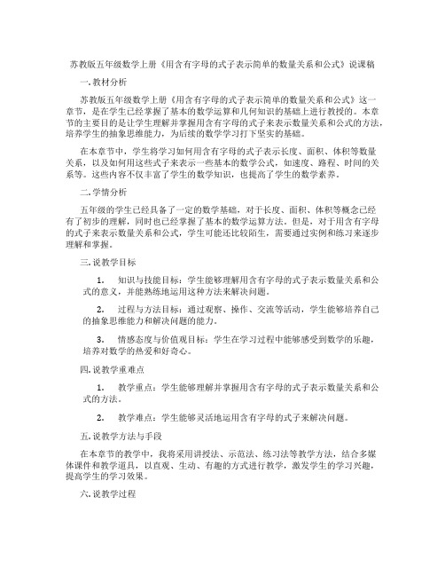 苏教版五年级数学上册《用含有字母的式子表示简单的数量关系和公式》说课稿