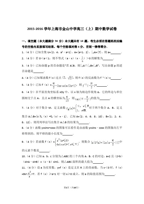 2016年上海市金山中学高三上学期期中数学试卷含解析答案