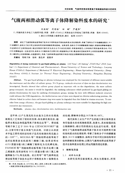 气液两相滑动弧等离子体降解染料废水的研究