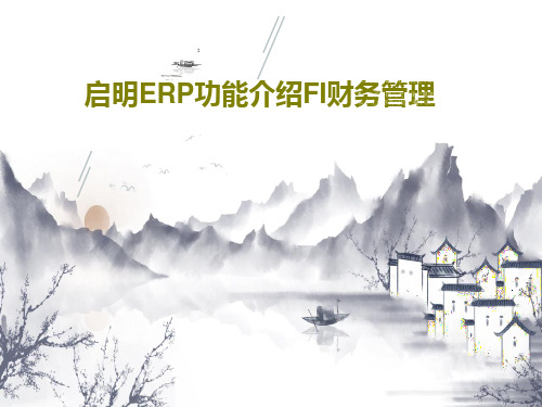 启明ERP功能介绍FI财务管理PPT102页