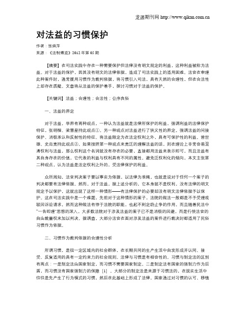 对法益的习惯保护