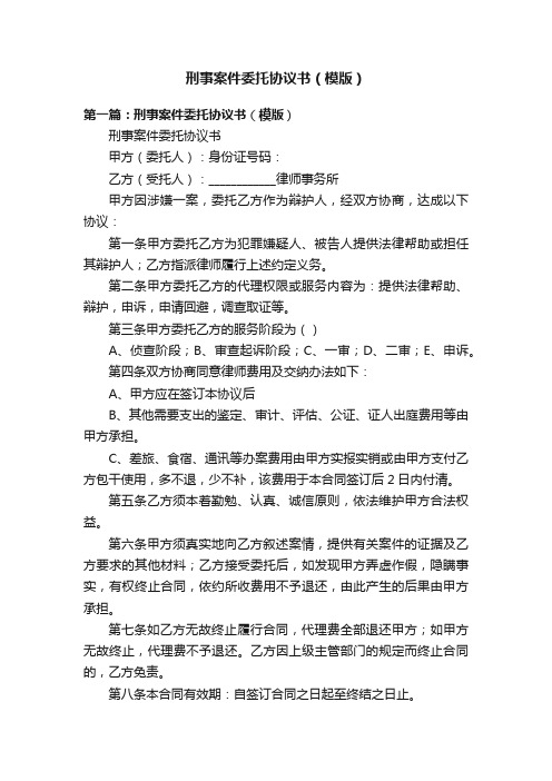 刑事案件委托协议书（模版）