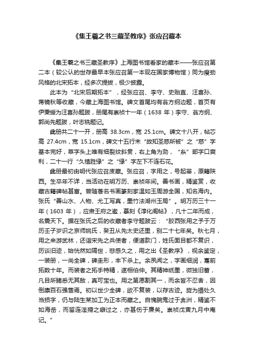 《集王羲之书三藏圣教序》张应召藏本