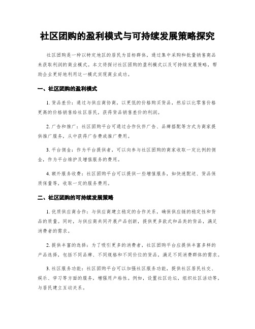 社区团购的盈利模式与可持续发展策略探究