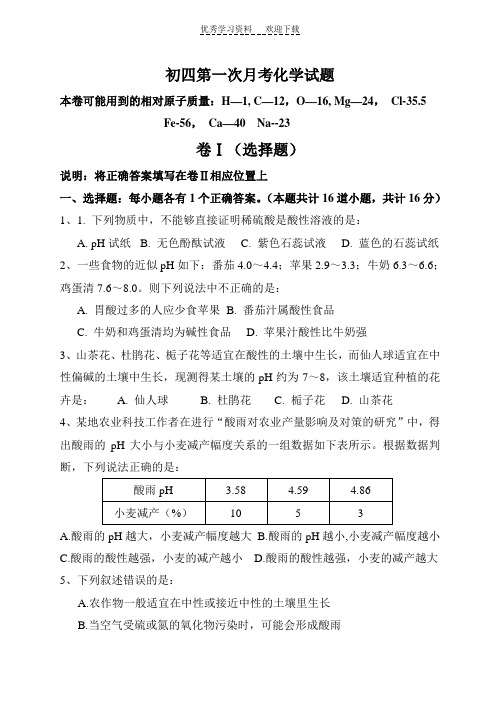 鲁教版初四化学第一次月考试题