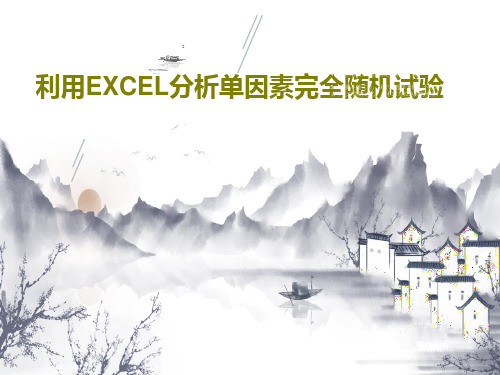 利用EXCEL分析单因素完全随机试验共59页文档