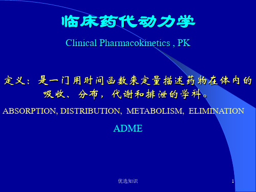 药物动力学-临床药代动力学基础及其临床试验的设计和实施业界精制