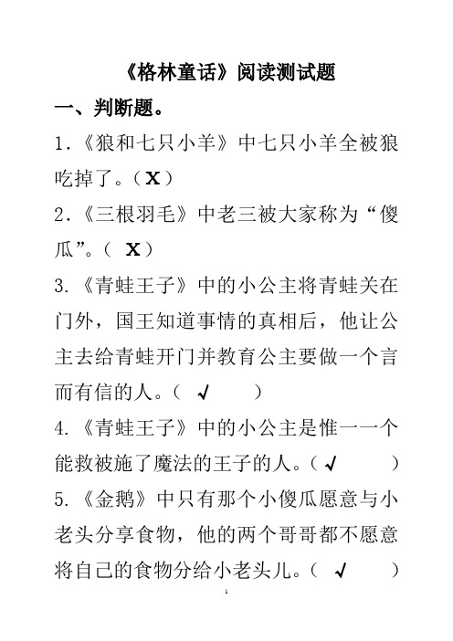 《格林童话》阅读测试题及答案