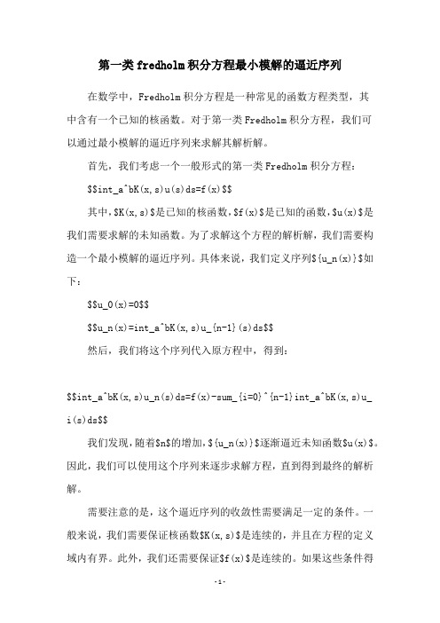 第一类fredholm积分方程最小模解的逼近序列