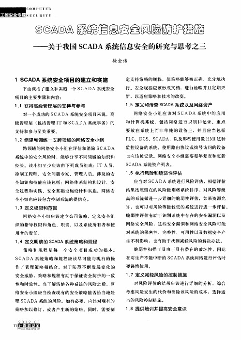 SCADA系统信息安全风险防护措施——关于我国SCADA系统信息安全的研究与思考之三