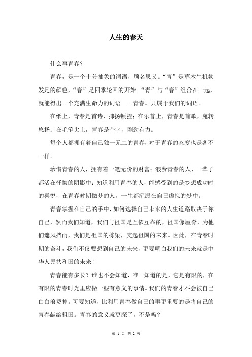 人生的春天
