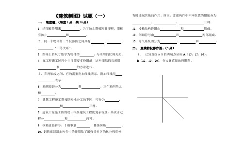 高职《建筑制图》试题(一)