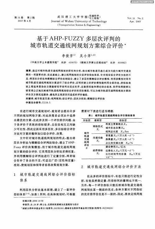 基于AHP-FUZZY多层次评判的城市轨道交通线网规划方案综合评价