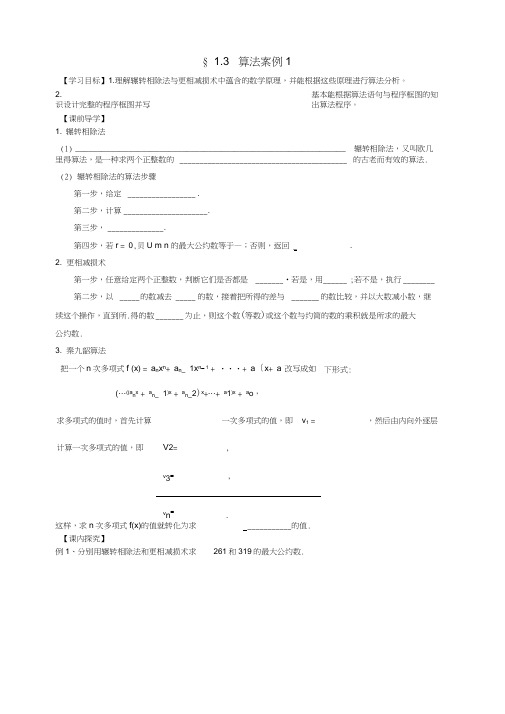 高中数学1.3算法案例导学案(无答案)新人教版必修3