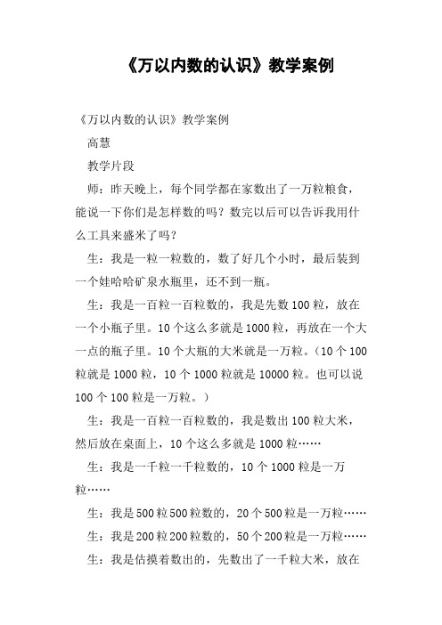 《万以内数的认识》教学案例