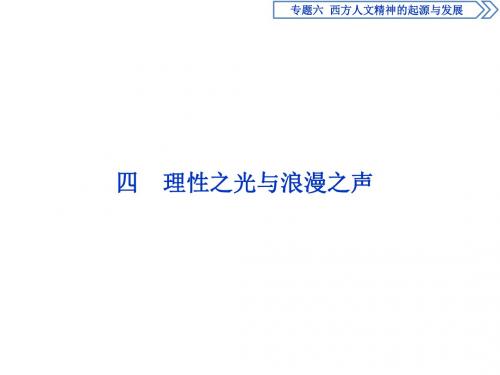 2016-2017学年人民版必修三 6.4 理性之光与浪漫之声 课件(27张)