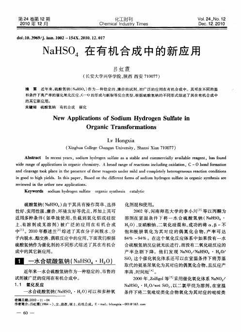 NaHSO4在有机合成中的新应用