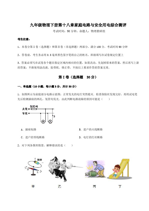 难点解析沪粤版九年级物理下册第十八章家庭电路与安全用电综合测评试题(含答案解析)