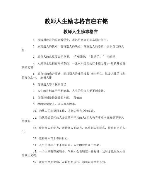 教师人生励志格言座右铭