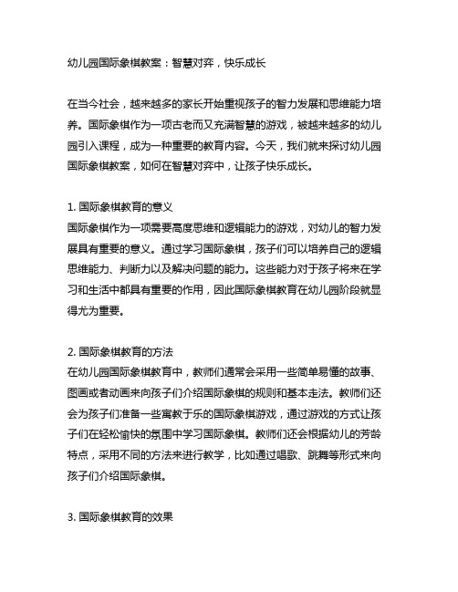 幼儿园国际象棋教案：智慧对弈,快乐成长