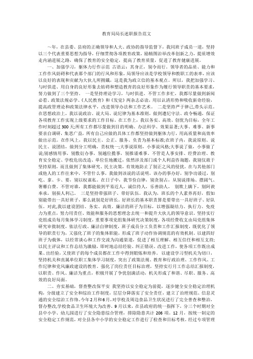 教育局局长述职报告范文