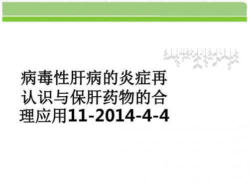 病毒性肝病的炎症再认识与保肝药物的合理应用11-2014-4-4ppt课件