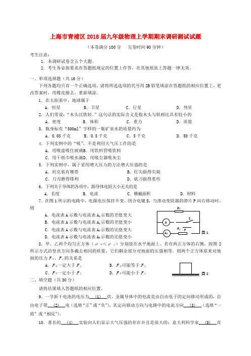 上海市青浦区2018届九年级物理上学期期末调研测试试题 沪科版