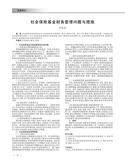 社会保险基金财务管理问题与措施