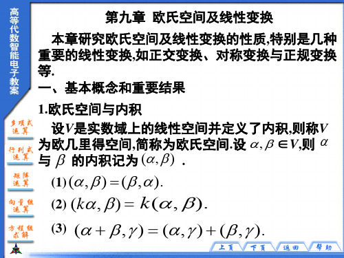 第九章  欧氏空间与线性变换