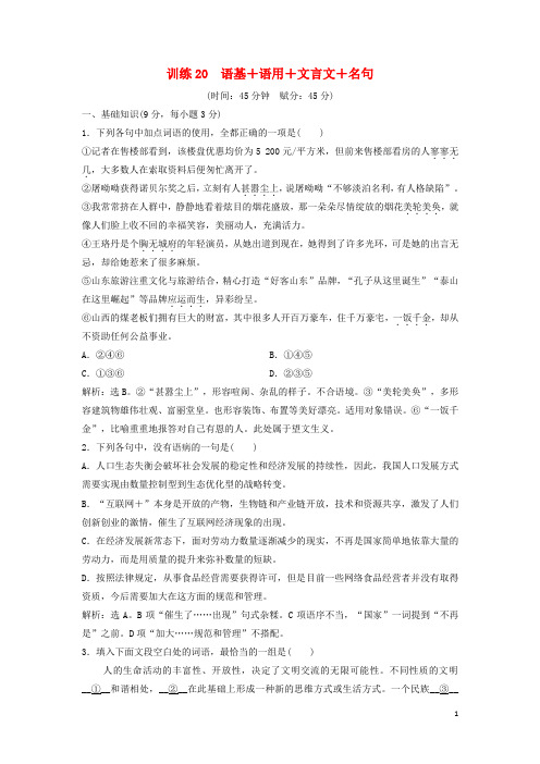 高考语文二轮复习 限时规范训练20 语基+语用+文言文+名句(含解析)