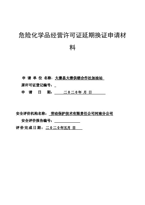 危险化学品经营许可证延期换证申请材料