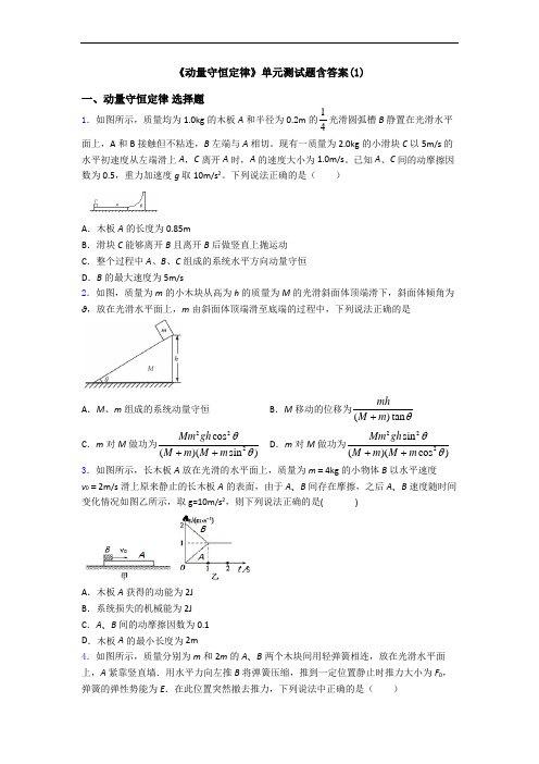 《动量守恒定律》单元测试题含答案(1)