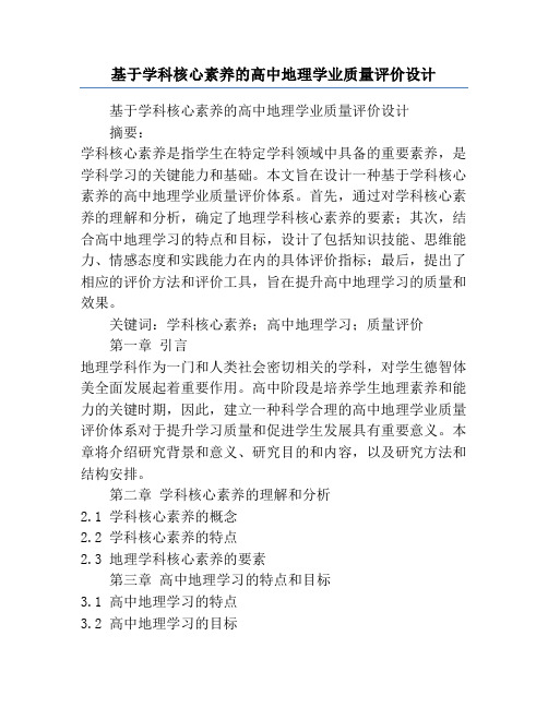 基于学科核心素养的高中地理学业质量评价设计