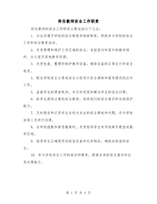 科任教师安全工作职责(3篇)