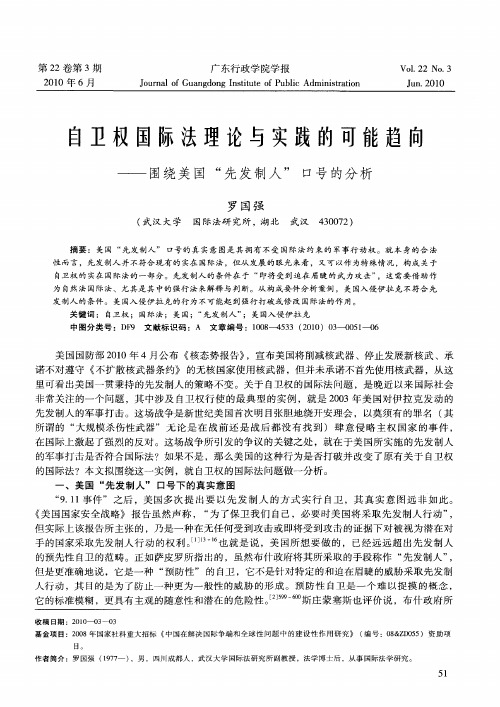 自卫权国际法理论与实践的可能趋向——围绕美国“先发制人”口号的分析