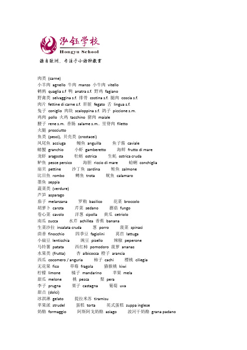 食品类意大利语词汇 泓钰培训学校提供
