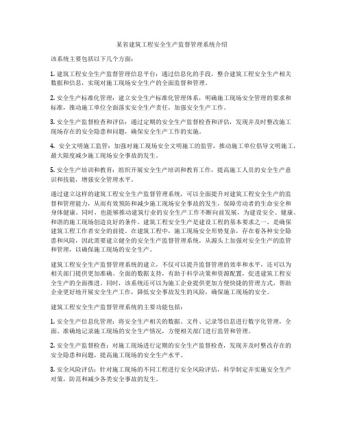 某省建筑工程安全生产监督管理系统介绍