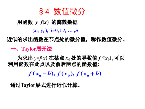第4节  数值微分