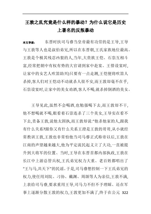 王敦之乱究竟是什么样的暴动？为什么说它是历史上著名的反叛暴动