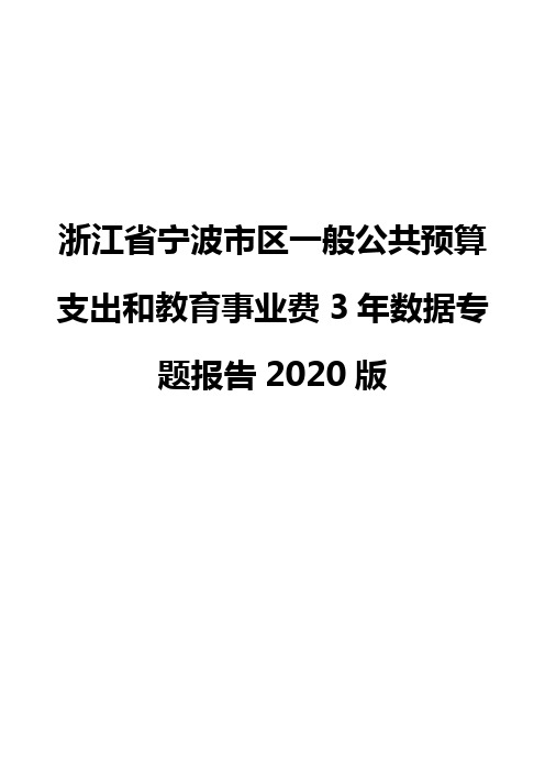 浙江省宁波市区一般公共预算支出和教育事业费3年数据专题报告2020版