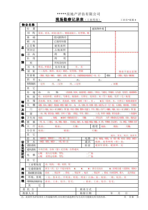 房地产评估有限公司现场勘察记录表(工业用房)