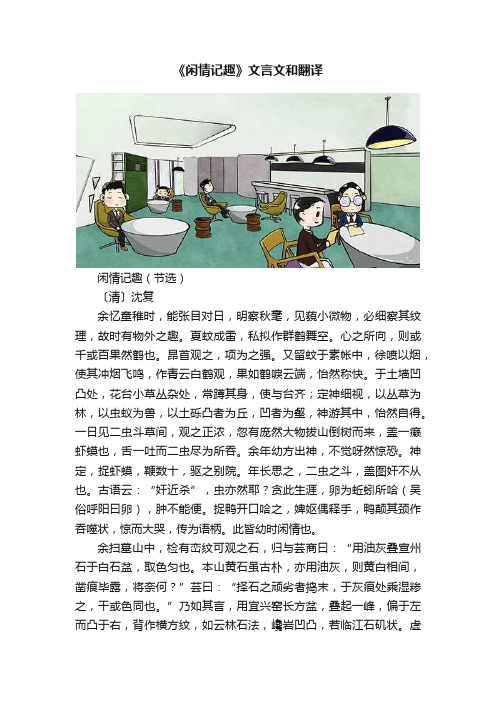 《闲情记趣》文言文和翻译