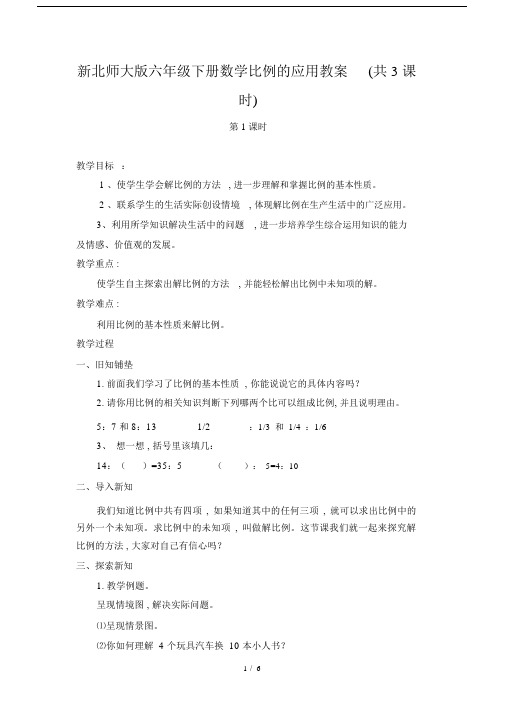 最新新北师大版六年级下册数学比例的应用教案(共3课时).docx