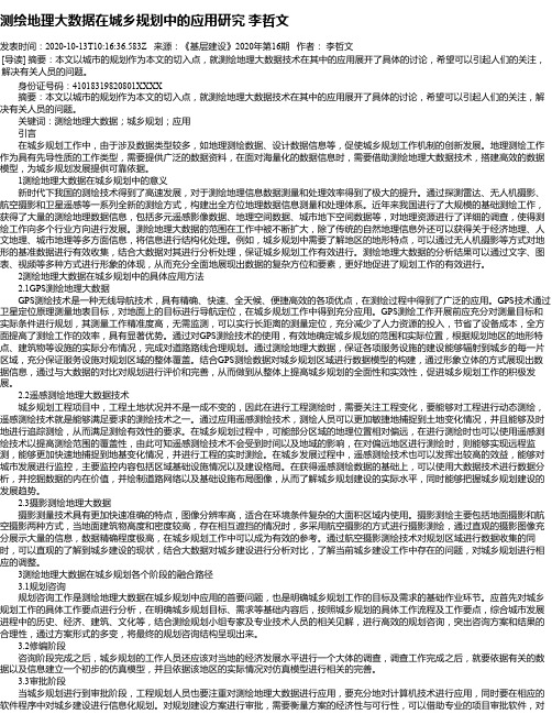 测绘地理大数据在城乡规划中的应用研究 李哲文