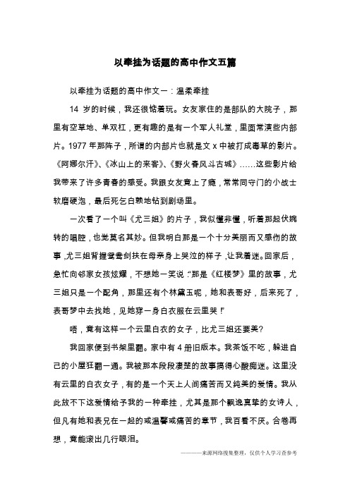 以牵挂为话题的高中作文五篇