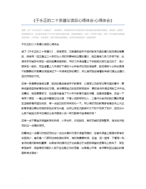 于永正的二十条建议读后心得体会心得体会