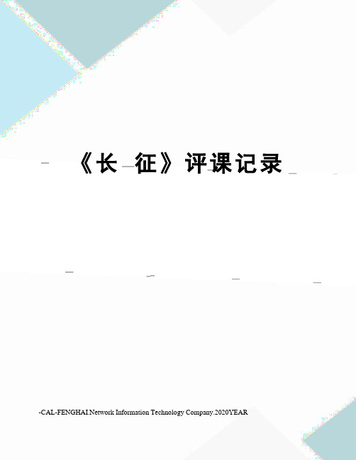 《长 征》评课记录