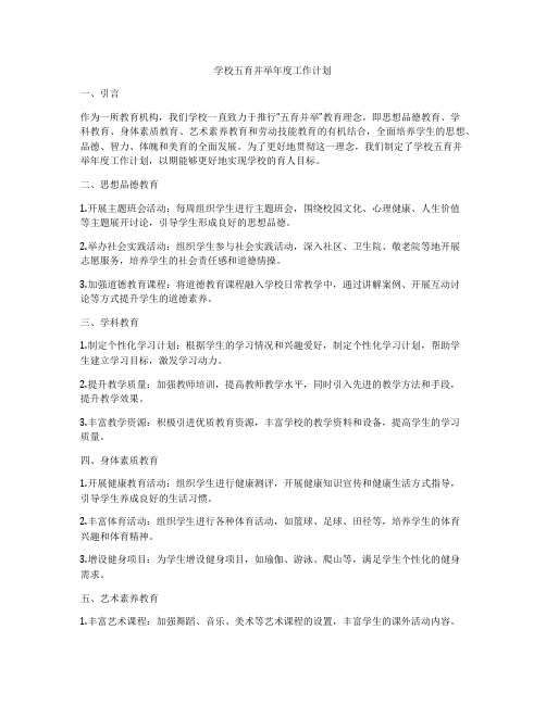 学校五育并举年度工作计划