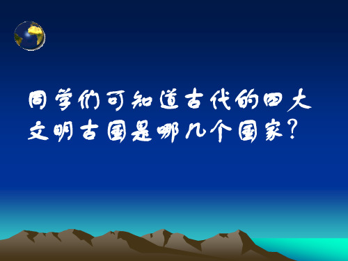 得天独厚的大河文明(第一课时)
